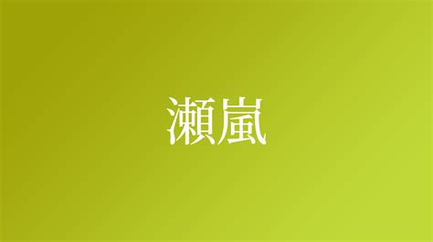 嵐 名字|「嵐」を含む名字（苗字・名前）